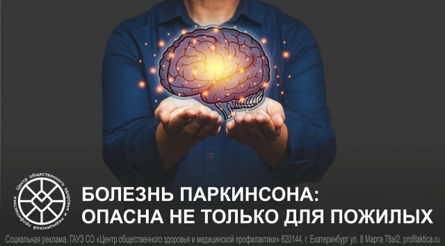 паркенсон