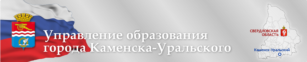 Управление образования Каменск-Уральский. Управление образования. Каменск Уральский отдел образования.