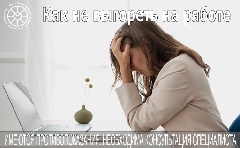 Как не выгореть на работе